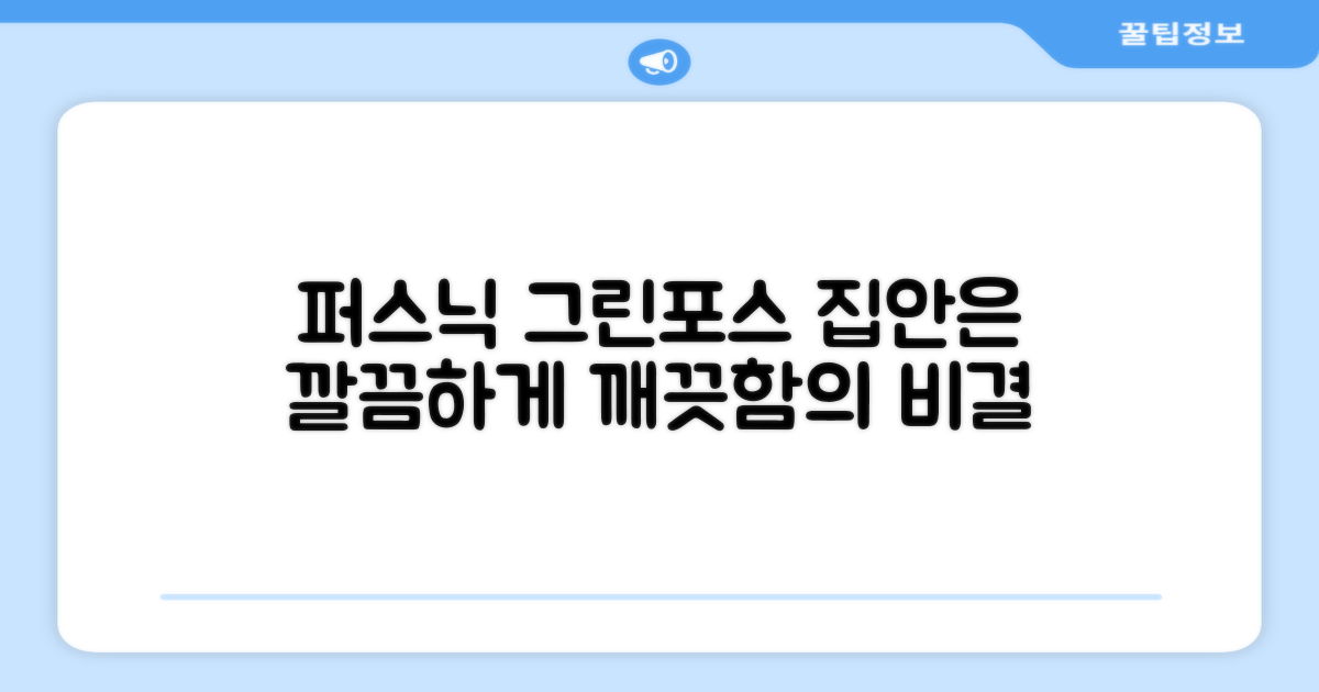 퍼스닉 그린포스로 집안을 깨끗하게