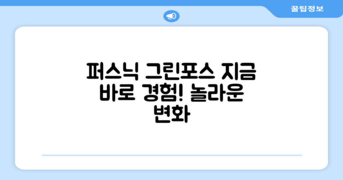 지금 퍼스닉 그린포스 경험하세요