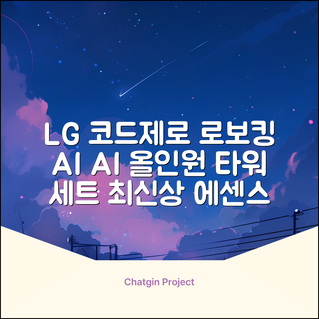 LG전자 코드제로 로보킹 AI 프리스탠딩 로봇청소기 + 올인원타워 세트 B93BHB 방문설치, 에센스화이트 추천 리뷰