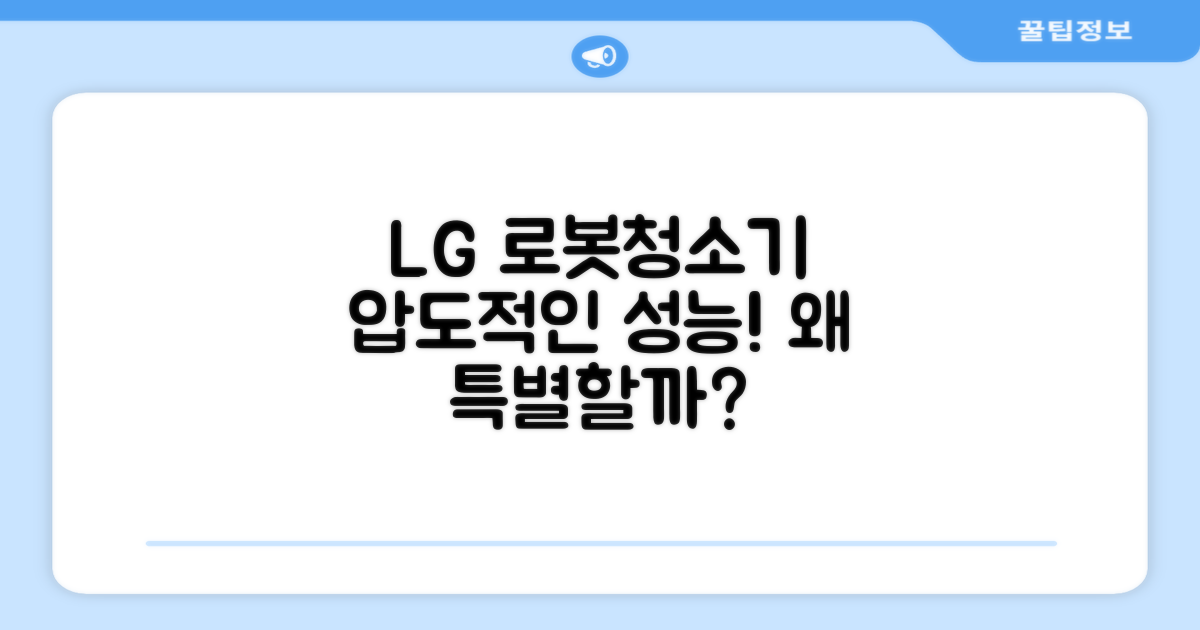 LG 로봇청소기, 왜 특별할까?