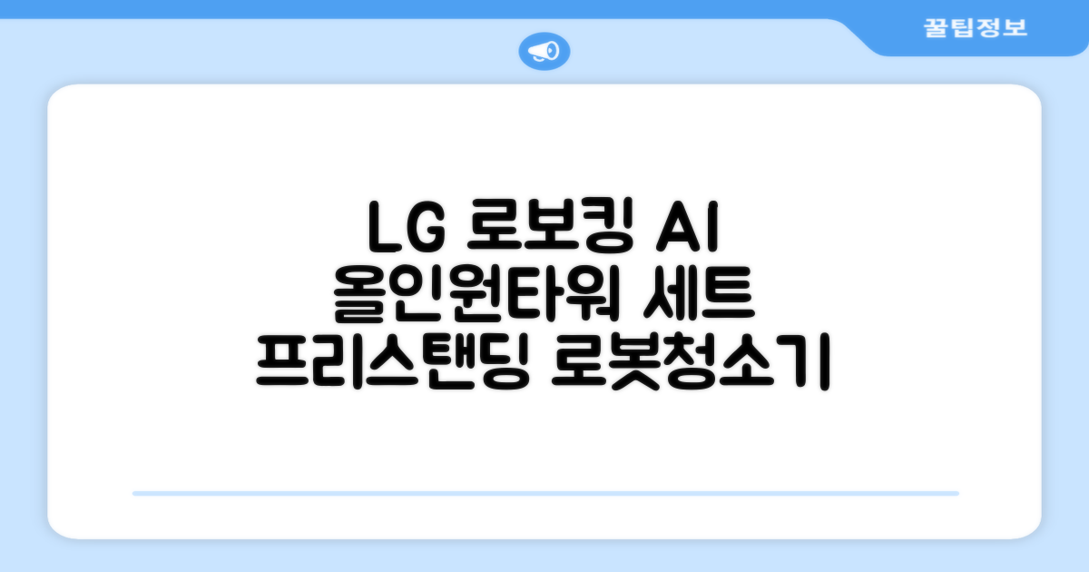 LG전자 코드제로 로보킹 AI 프리스탠딩 로봇청소기 + 올인원타워 세트 B93BHB 방문설치, 에센스화이트 추천 리뷰
