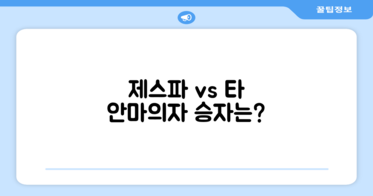 제스파 vs 타 안마의자