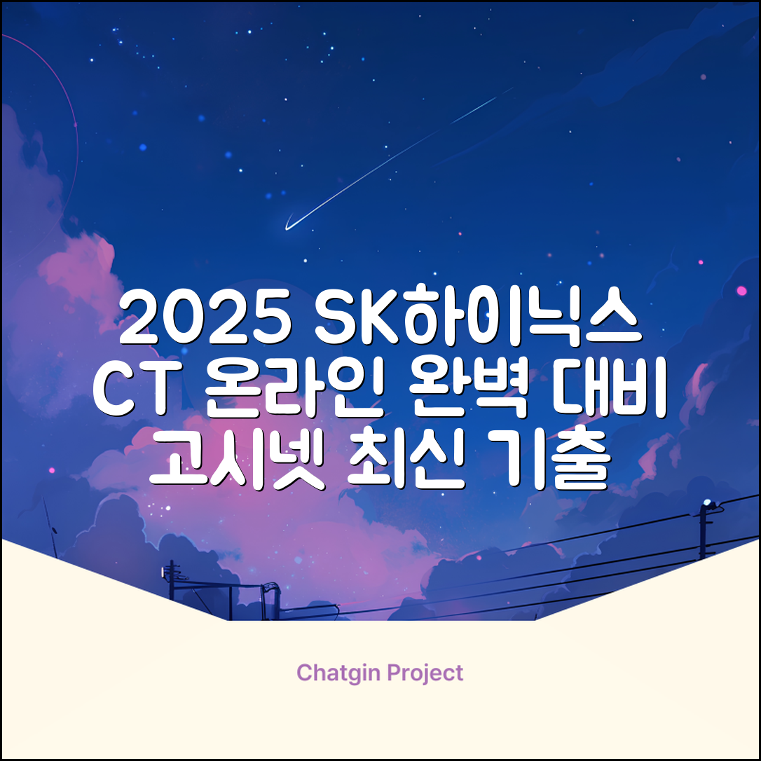 2025 SK하이닉스 Maintenance / Operator 온라인 SKCT: 영역별 필수이론 + 최신 기출유형 모의고사, 고시넷 추천 리뷰