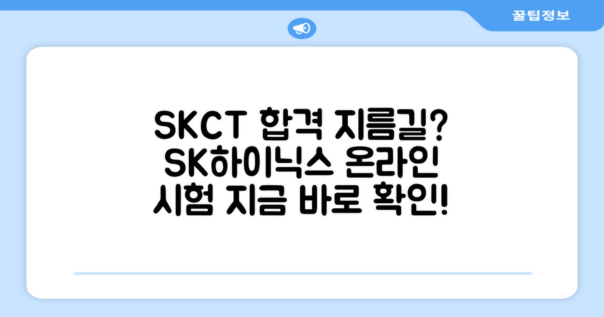 온라인 SKCT, SK하이닉스 시험 합격의 지름길?