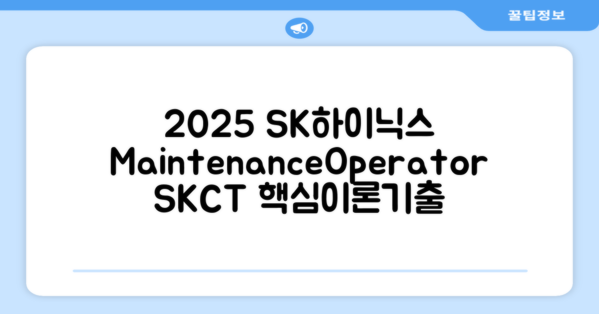 2025 SK하이닉스 Maintenance / Operator 온라인 SKCT: 영역별 필수이론 + 최신 기출유형 모의고사, 고시넷 추천 리뷰