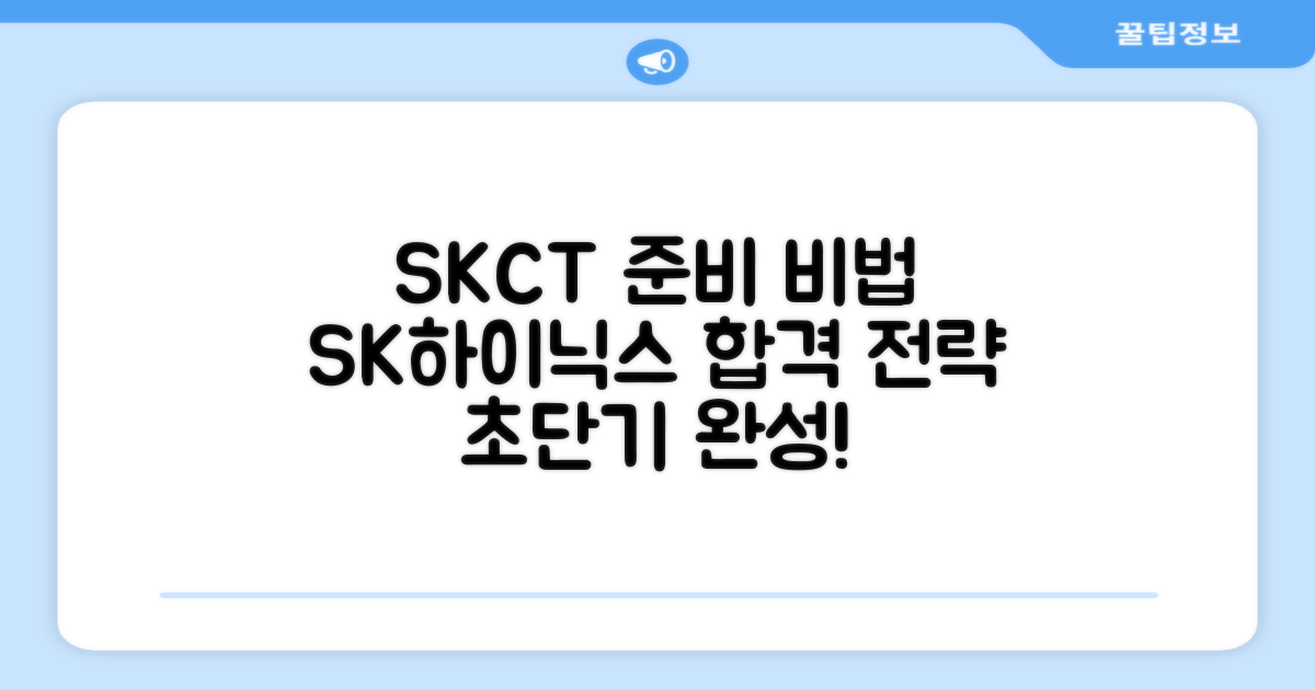 SK하이닉스 SKCT, 어떻게 준비해야 할까?