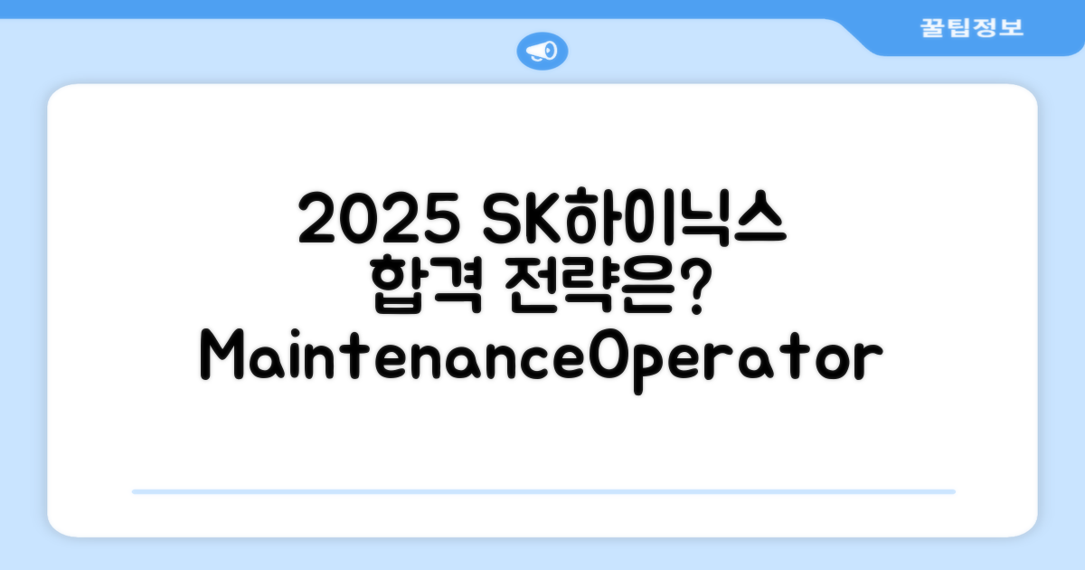 2025 SK하이닉스 Maintenance/Operator, 합격 전략은?