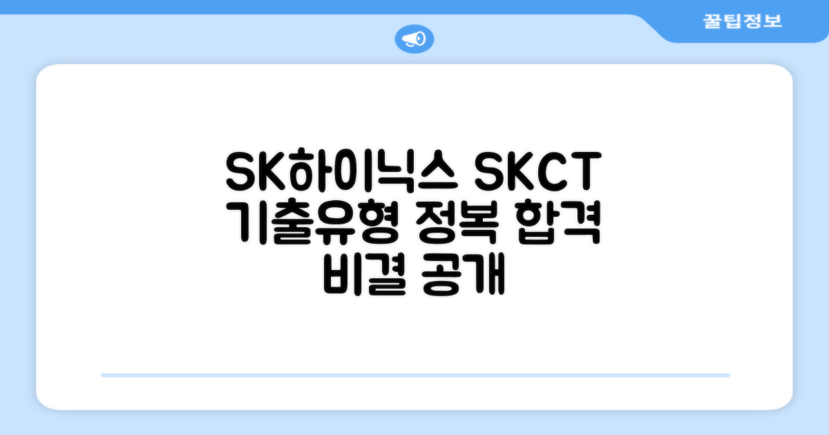최신 기출유형, SK하이닉스 SKCT 실력 향상의 비결?