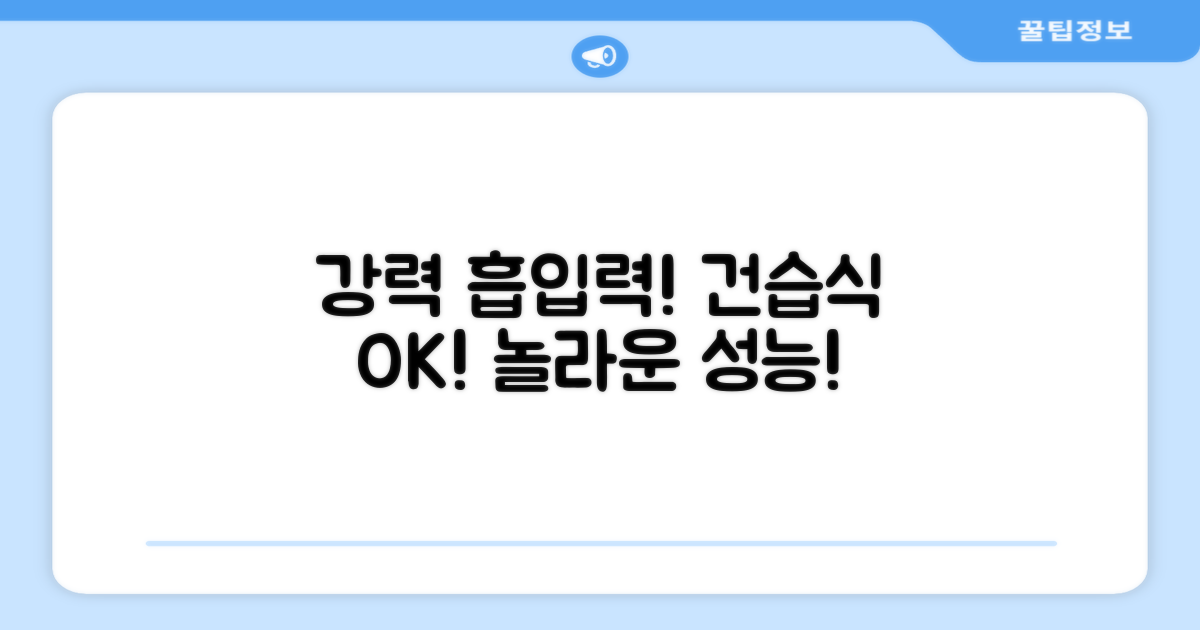 강력 흡입력, 놀라운 건습식