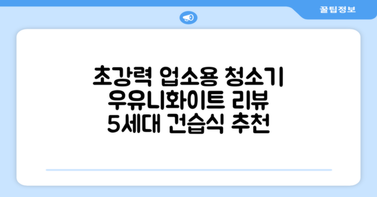 5세대 초강력 건습식 업소용 청소기, 우유니화이트 추천 리뷰