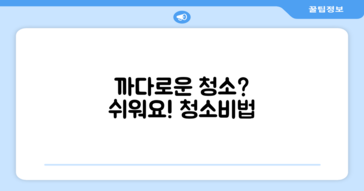 까다로운 청소, 이젠 쉬워져요