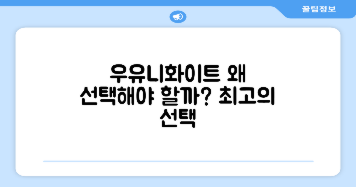 우유니화이트, 왜 선택해야 할까?