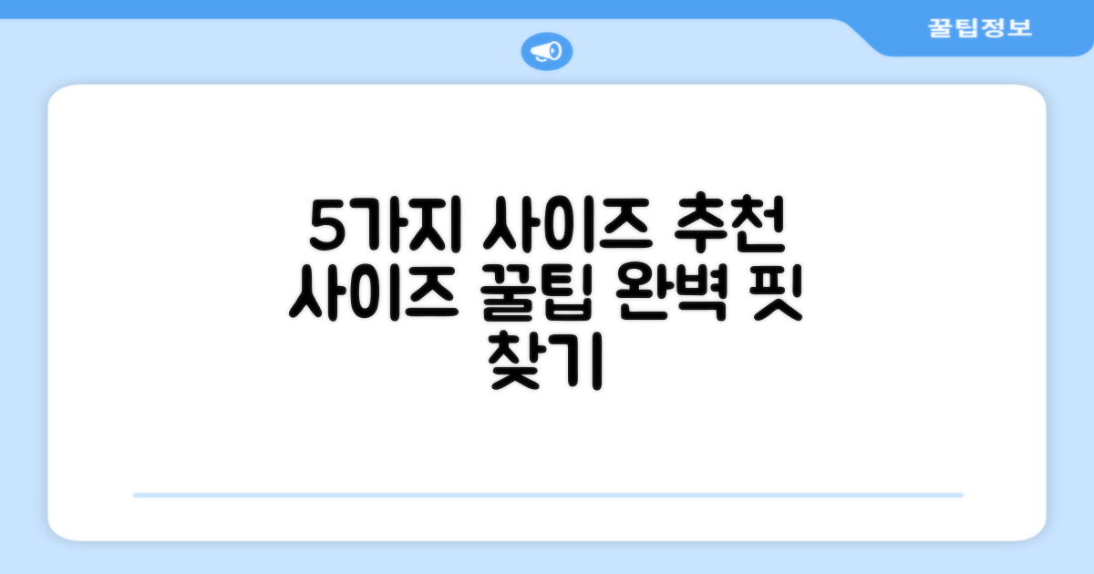 5가지 사이즈 추천