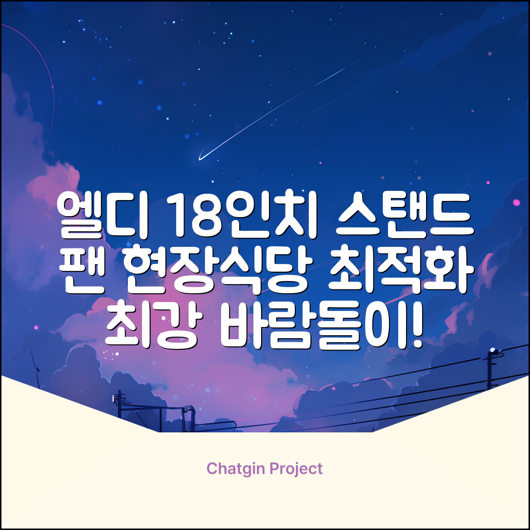 엘디 바람돌이 5엽날개 산업용 공장용 공업용 업소용 현장 식당 테라스 스탠드 선풍기 18인치 LD-FT18H 추천 리뷰