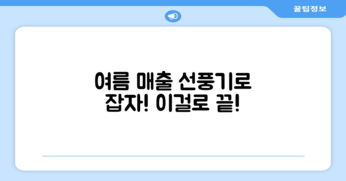 이 선풍기로 여름 매출 올리세요