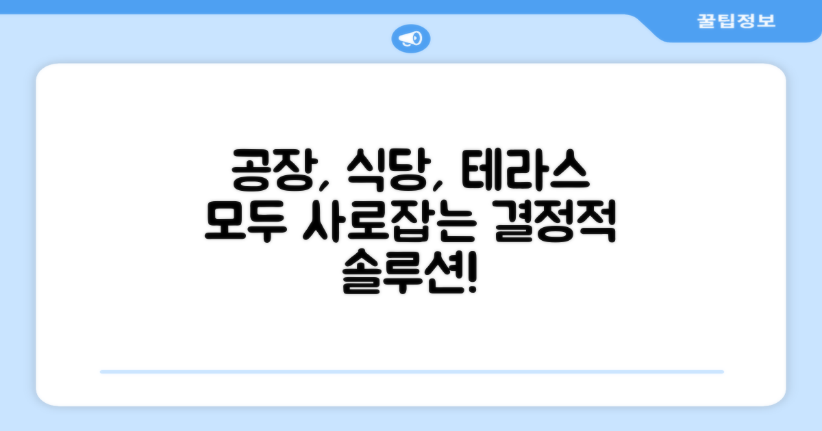 공장, 식당, 테라스 모두 만족시키세요