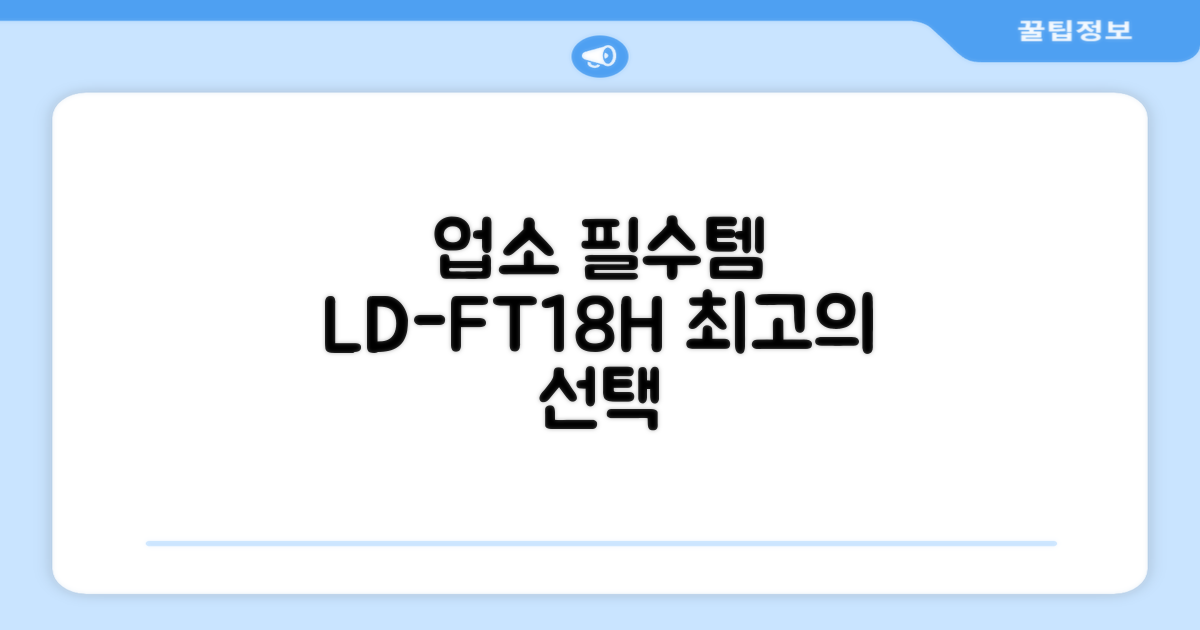 업소 필수템, LD-FT18H 선택하세요