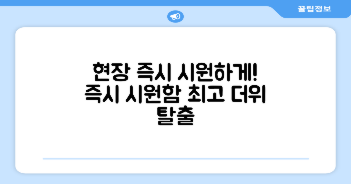 지금 바로 현장을 시원하게 하세요
