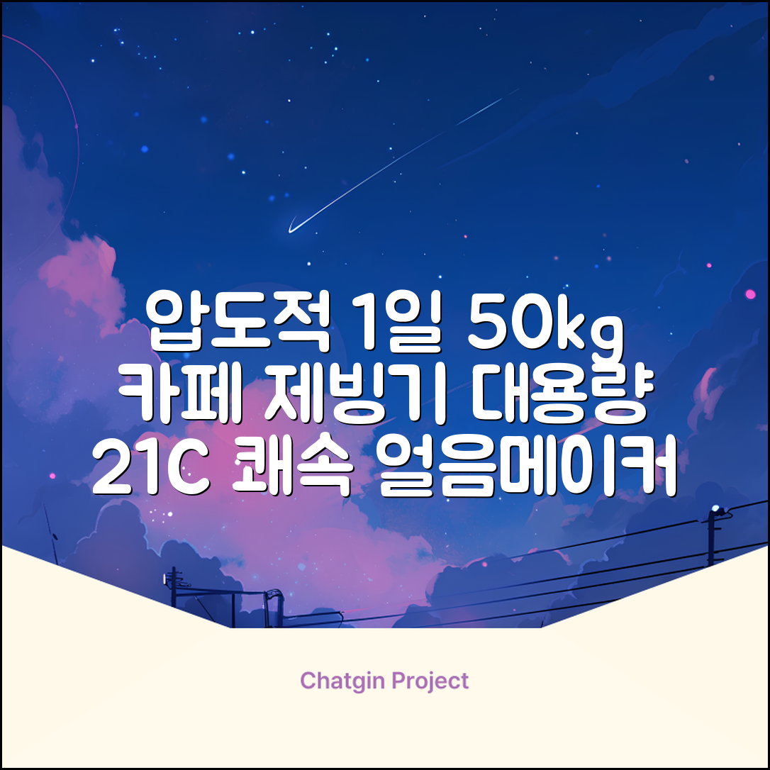 21센추리 업소용제빙기 카페 아이스메이커 대용량 얼음 1일 50Kg 쾌속 냉각 제빙 각얼음, 50K 택배_21C 추천 리뷰