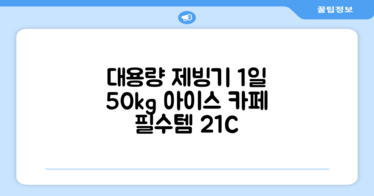 21센추리 업소용제빙기 카페 아이스메이커 대용량 얼음 1일 50Kg 쾌속 냉각 제빙 각얼음, 50K 택배_21C 추천 리뷰