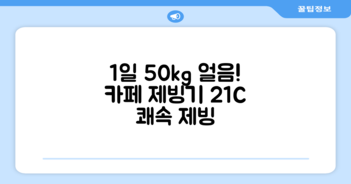 21센추리 업소용 제빙기 카페 아이스메이커 대용량 얼음 1일 50Kg 쾌속 냉각 제빙 각얼음, 50K 택배_21C 추천 리뷰