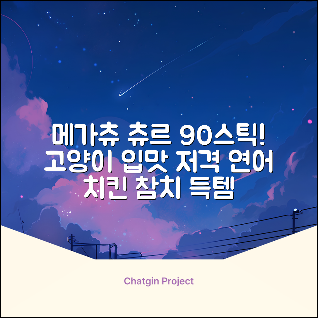 메가츄 짜먹는 츄르 고양이간식 90스틱 대용량, 연어+치킨+참치, 15g, 90개 추천 리뷰