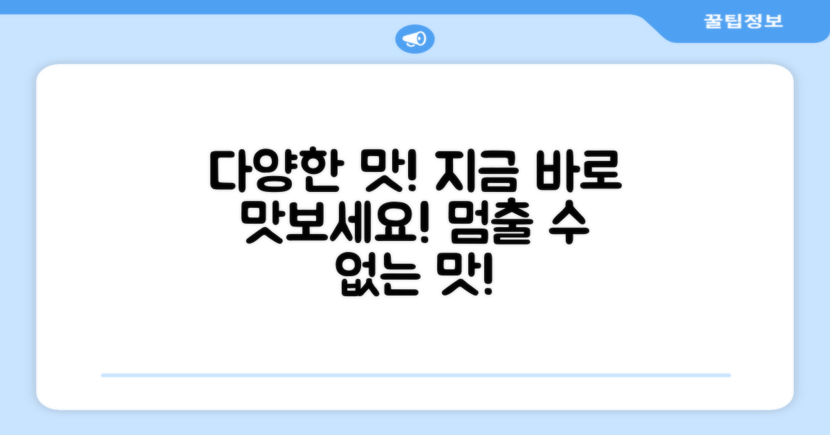 다양한 맛을 경험하게 해주세요!