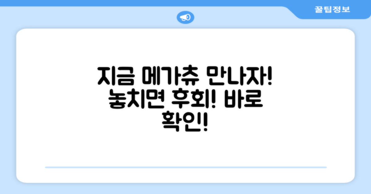 지금 바로 메가츄 만나보세요!