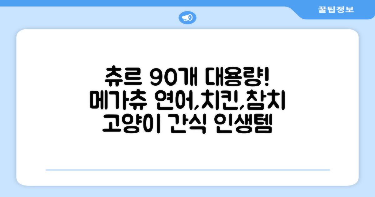 메가츄 짜먹는 츄르 고양이간식 90스틱 대용량, 연어+치킨+참치, 15g, 90개 추천 리뷰