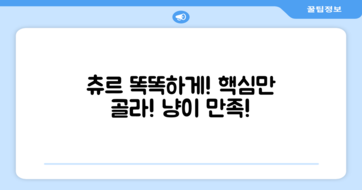 츄르 간식, 똑똑하게 고르세요!