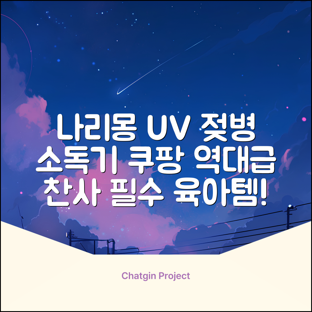 나리몽 UV 젖병소독기 추천 리뷰
