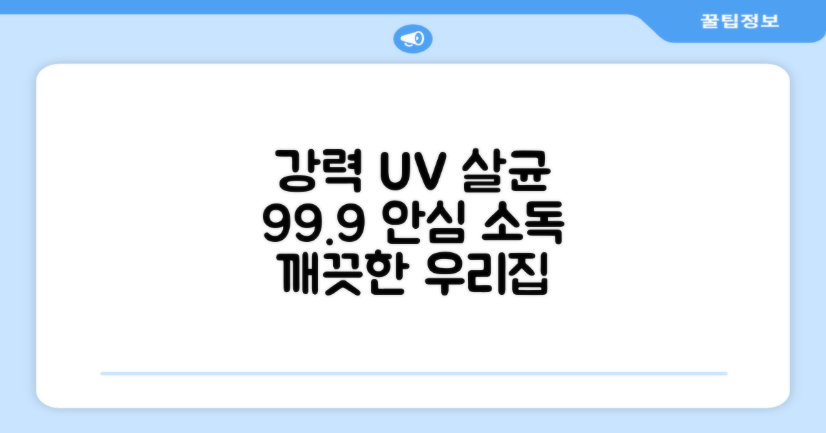 강력한 UV 살균력, 안심 소독