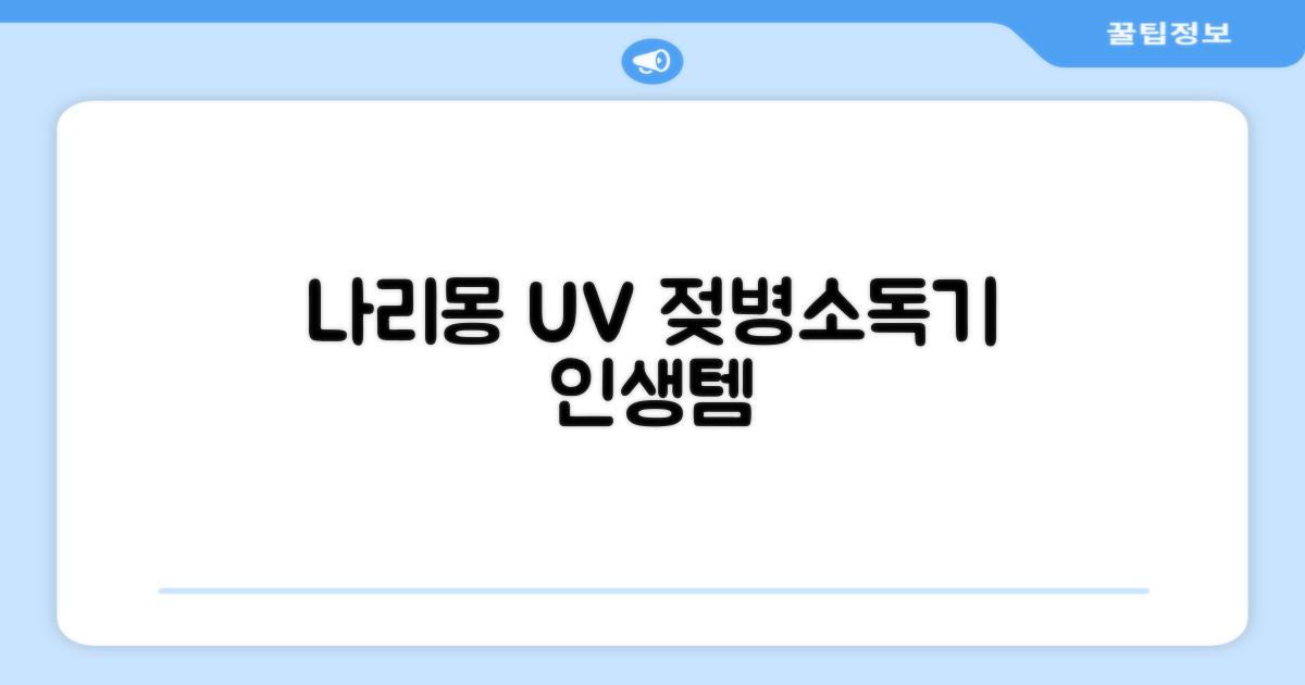 나리몽 UV 젖병소독기 추천 리뷰