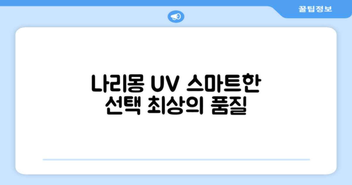 나리몽 UV, 현명한 선택