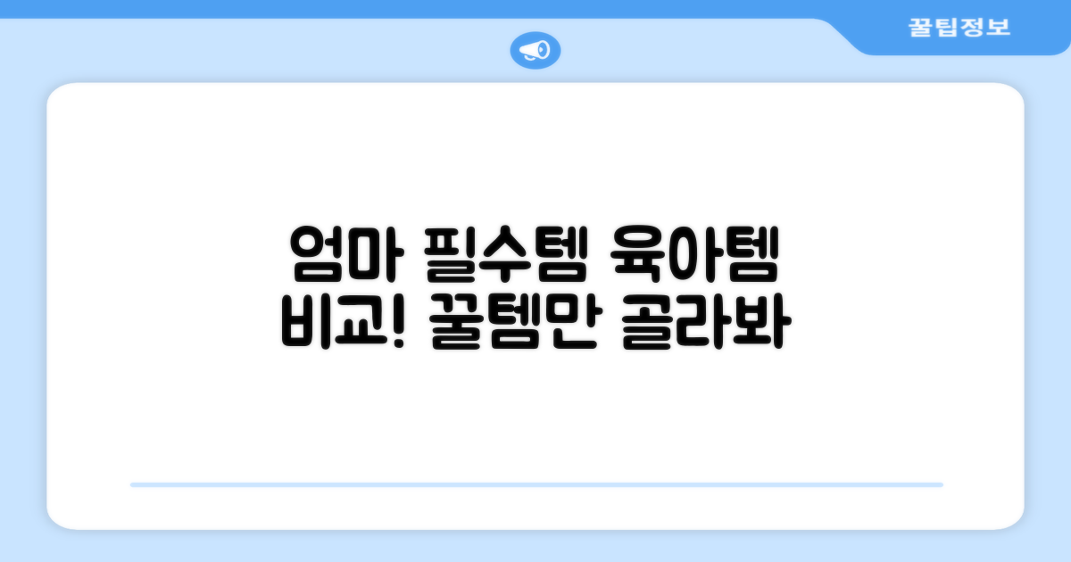 엄마 필수템, 육아템 비교