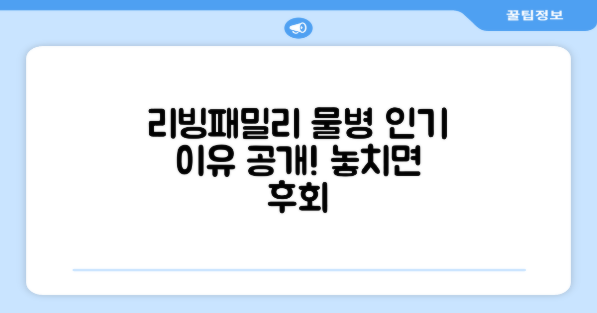 리빙패밀리 물병, 왜 인기일까?