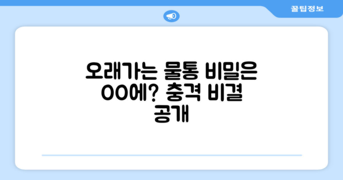오래가는 물통, 비결은?