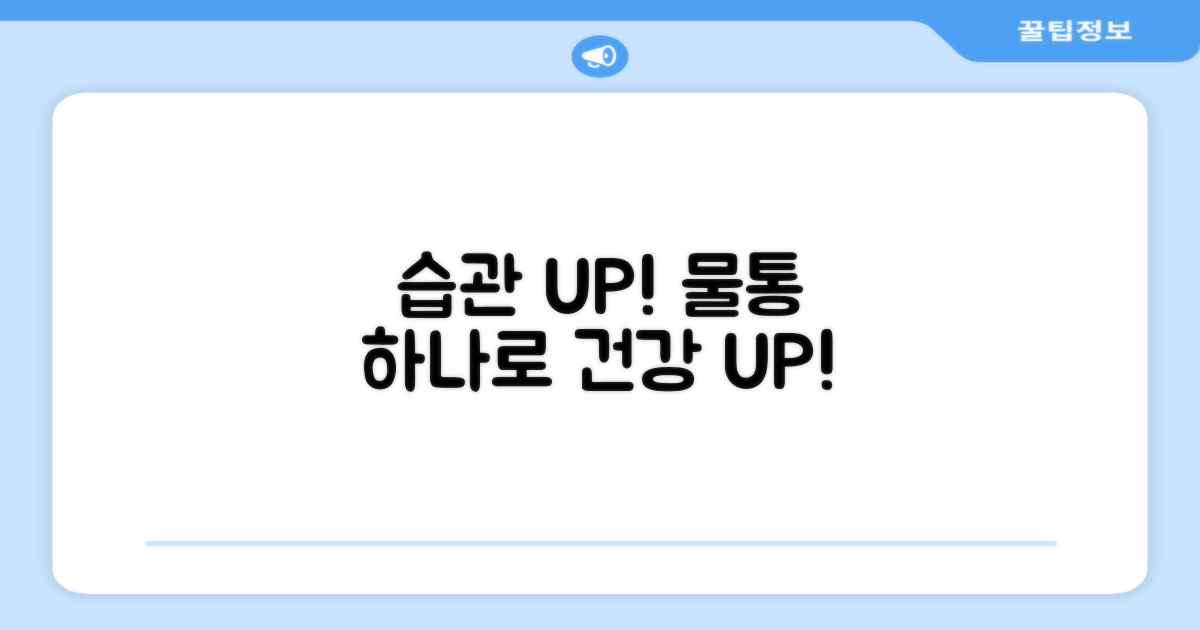 건강한 습관, 물통으로?