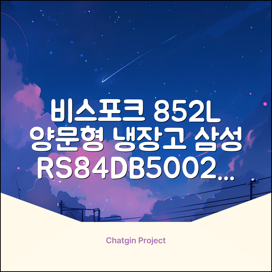 [색상선택형] 삼성전자 비스포크 852L 2도어 양문형 냉장고 방문설치, RS84DB5002CW 추천 리뷰