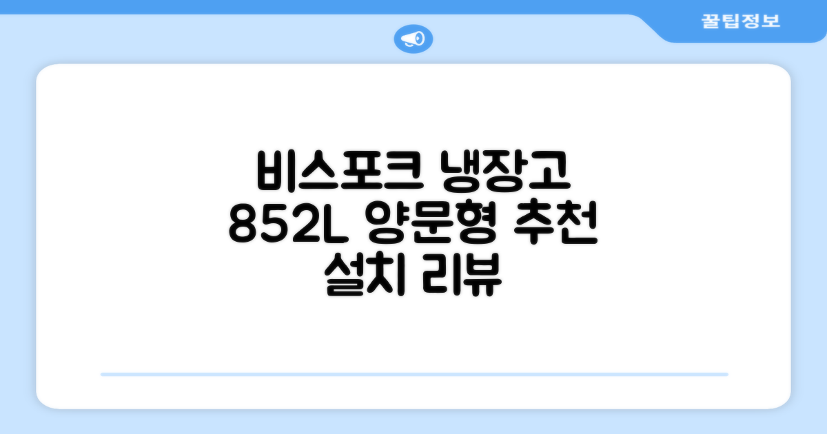 [색상선택형] 삼성전자 비스포크 852L 2도어 양문형 냉장고 방문설치, RS84DB5002CW 추천 리뷰