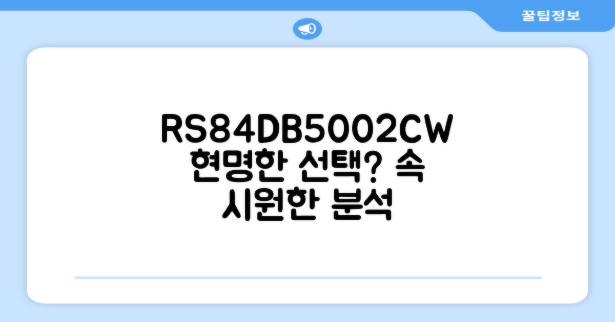 RS84DB5002CW, 현명한 선택일까