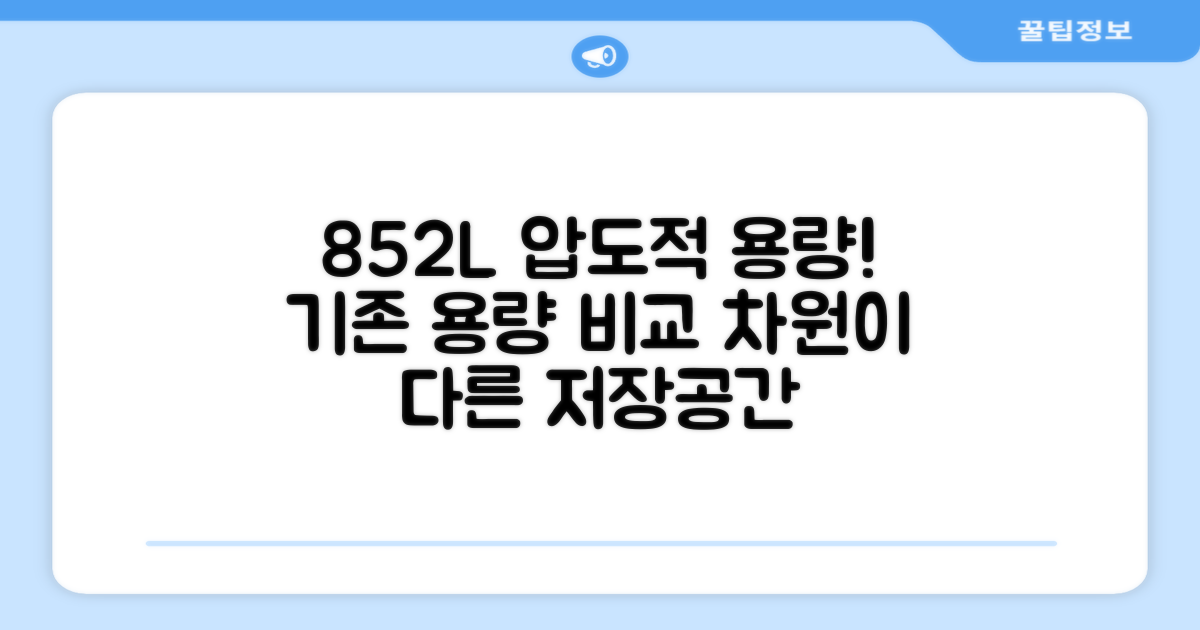 852L vs 기존 용량 비교