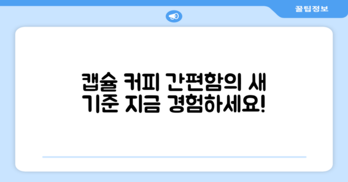 캡슐 커피, 간편함의 새로운 기준