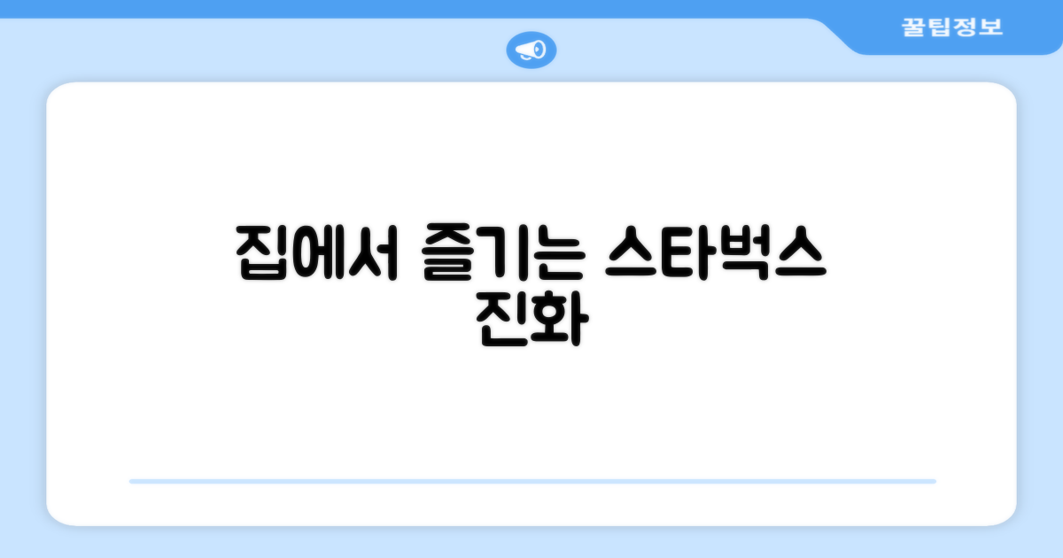 스타벅스, 집에서 즐기는 진화