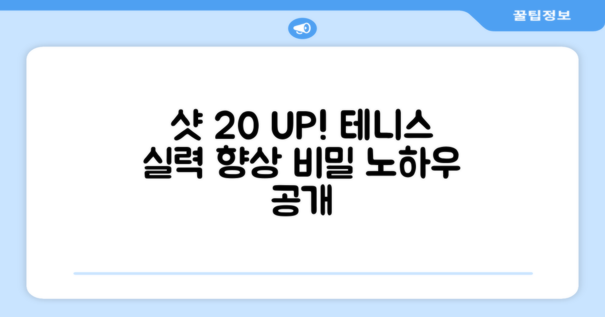테니스 샷 20% 향상