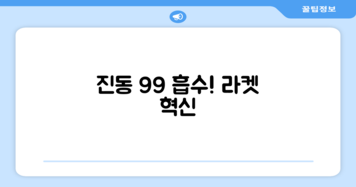 라켓 진동 99% 흡수