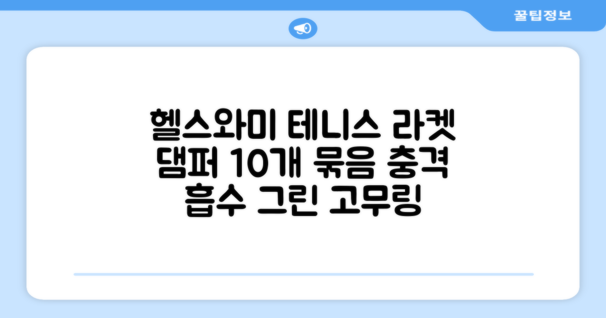 헬스와미 5개 10개 묶음 테니스 라켓 진동 방지 댐퍼 고무링 충격 흡수, 그린