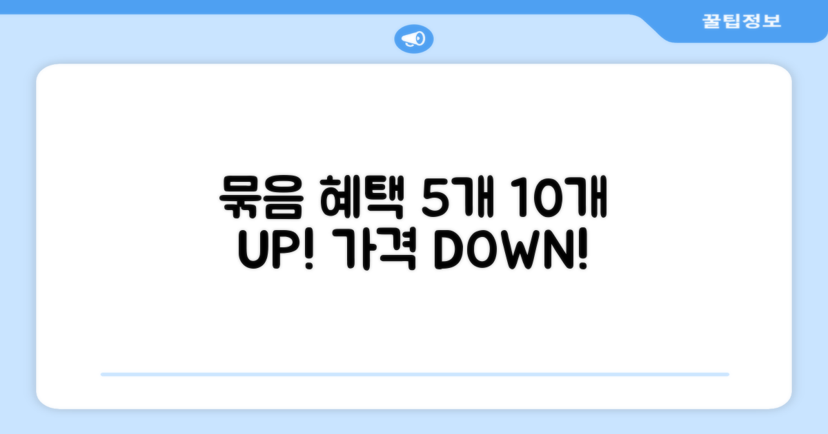 5개 10개 묶음 혜택