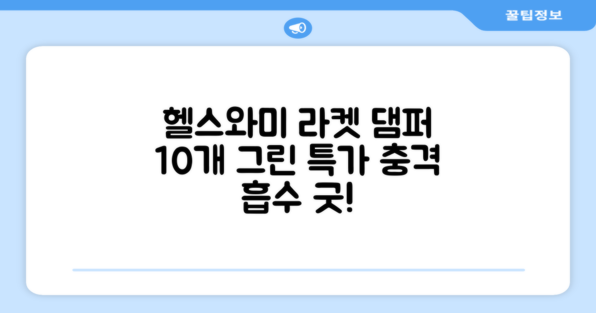 헬스와미 5개 10개몪음 테니스 라켓 진동 방지 댐퍼 고무링 충격 흡수, 10개, 그린 추천 리뷰