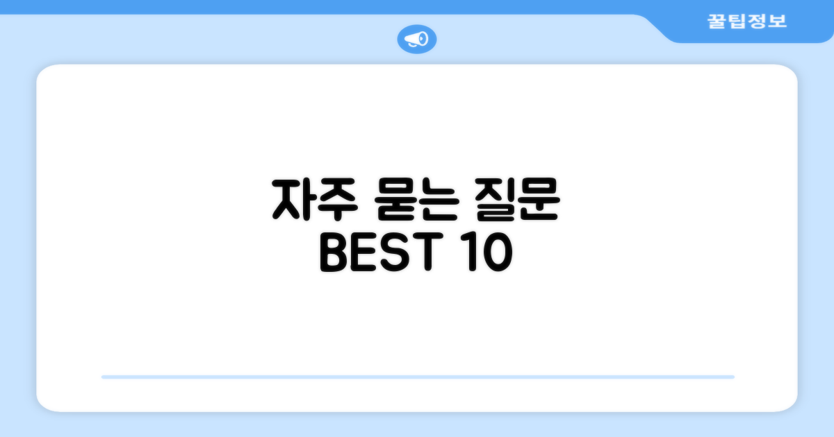 자주 묻는 질문